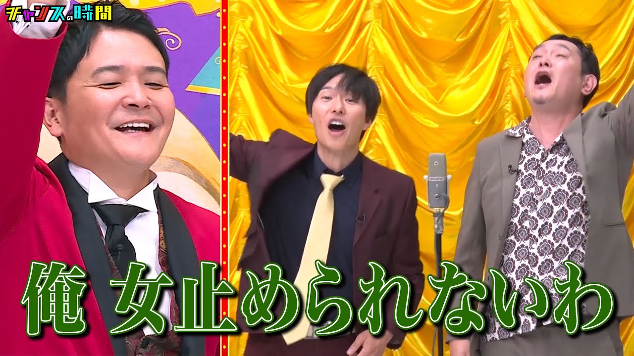 マシンガンズの暴露！「女優さんを好きになってしまって…」 #カミングアウト漫才『 #チャンスの時間 #253 』#ABEMA で無料配信中 #千鳥 #ノブ #大悟