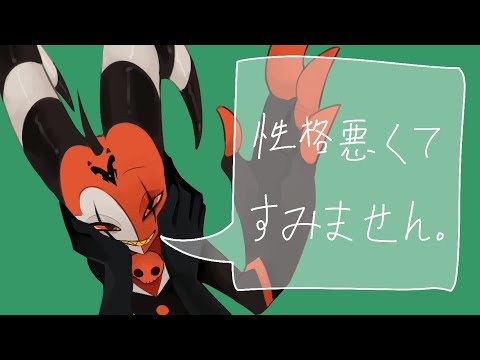 【极恶老大/手書き】性格悪くてすみません。/青谷 重音テト｜meme［blitzø中心向]