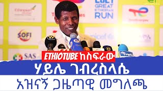 Ethiopia - ሃይሌ ገብረስላሴ ስለGreat Ethiopian Run ሩጫ የሰጠው አዝናኝ መግለጫ | Haile Gebrselassie
