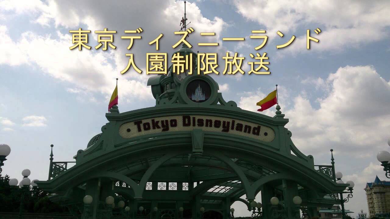 Tdl 東京ディズニーランド 入園制限放送 Youtube