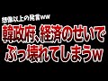 韓政府「経済が...やや、やべえ...」思い詰めた結果、「アレがあった！」→海外「ここまで頭おかしかったっけ...」