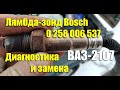 Диагностика и замена датчика кислорода Bosch 0 258 006 537 на ВАЗ-2107i