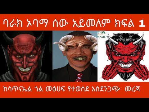 ቪዲዮ: ባራክ ኦባማ - ሪፐብሊካን ወይስ ዴሞክራት?