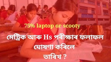 Big update//মেট্ৰিক-Hs সকলো পাছ//শিক্ষা মন্ত্ৰীৰ ঘোষণা/hslc result 2022/hs result 2022/seba/ahsec