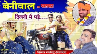 बेनीवाल का पलका दिल्ली में पड़े ।। Hanuman Beniwal new song ।। Gajendra ajmera Beniwal song ।। 2019