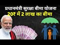 मात्र 20 रुपया मे 2 लाख की बीमा : Pradhan Mantri Suraksha Bima Yojana 2024 | pmsby 2024