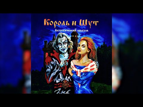 Король и Шут - Ели мясо мужики
