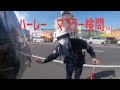 ハーレー　マフラー検問