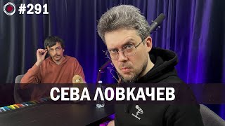 Сева Ловкачев - Сольный Концерт 