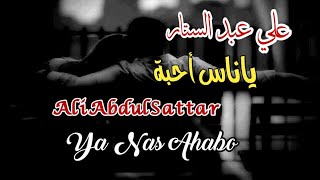 علي عبد الستار _ يا ناس أحبة (مع الكلمات)  Ali AbdulSattar _ Ya Nas Ahabo