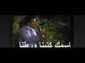 محمد وردي وطنا باسمك كتبنا ورطنا