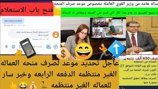 اخيرا صرف منحه العماله الغير منتظمه الدفعه الرابعه