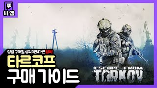 👾#타르코프 구매 종합 가이드 스탠다드팩vs흑우팩-#EscapefromTarkov Purchasing Comprehensive guide