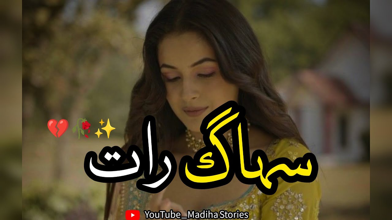 suhaag-raat-urdu-love-story-urdu-hindi-sad-love-story