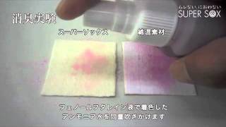 消臭実験 SUPER SOX