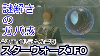 【謎解きのガバ感】スターウォーズJFO初見#2:エイルラムの霊廟