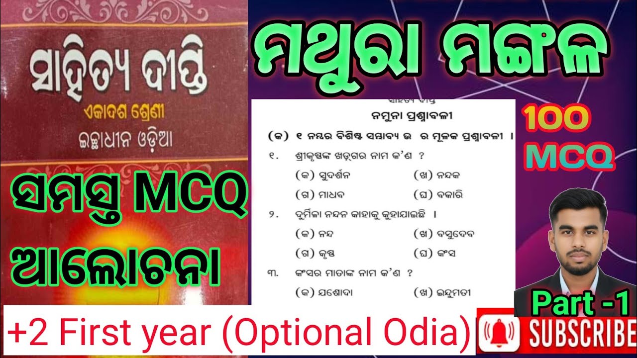 Mathura Mangal All 100 MCQ +2 first year Optional Odia // #ମଥୁରା ମଙ୍ଗଳ (ସାହିତ୍ୟ ଦୀପ୍ତି) ପ୍ରଶ୍ନୋତ୍ତର