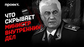 Что скрывает министр внутренних дел?