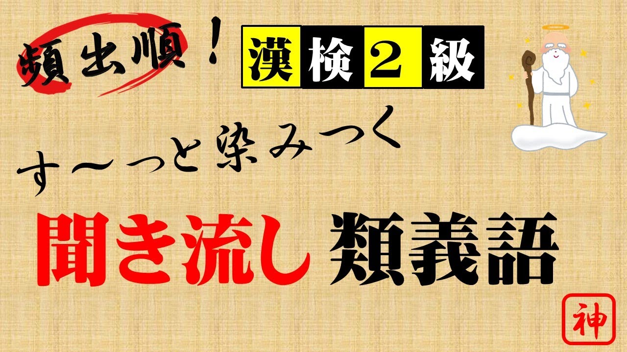 【頻出順！】す〜っと染みつく 聞き流し『類義語』＿漢検2級