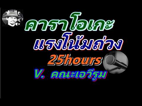 แรงโน้มถ่วง  คาราโอเกะ  25hours   V.  คณะเอวีรูม