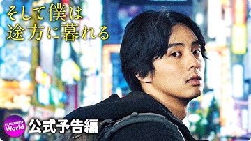 映画『そして僕は途方に暮れる』本予告