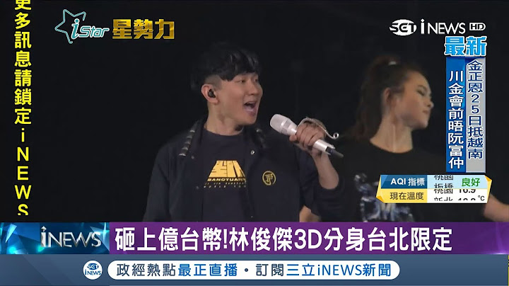 林俊杰砸上亿台币制造3D分身 台北场特别惊喜 精彩表演搭配舞台灯光效果让粉丝惊叹不已｜【娱乐星世界】20190217｜三立INEWS - 天天要闻