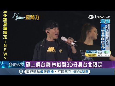林俊傑砸上億台幣製造3D分身 台北場特別驚喜 精彩表演搭配舞台燈光效果讓粉絲驚嘆不已｜【娛樂星世界】20190217｜三立INEWS