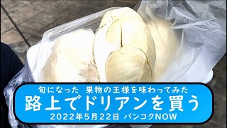 旬になった果物の王様を味わってみた　【ドリアンを買う】　2022年5月22日 バンコクＮＯＷ