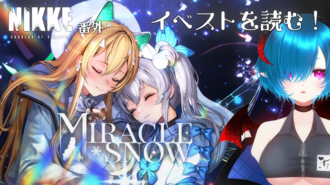 【NIKKE】ミラクルスノーを読みます
