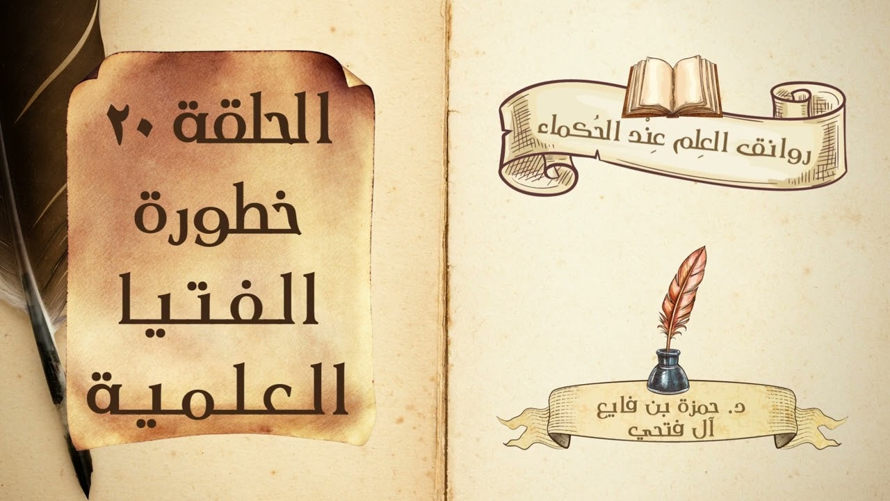 كتاب روانق العِلم عند الحُكماء | الحلقة (20) | خطورة الفتيا العلمية