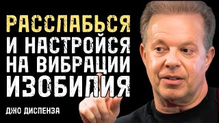картинка: Расслабься: Твои Вибрации Это Магнит Для Чудес | Джо Диспенза