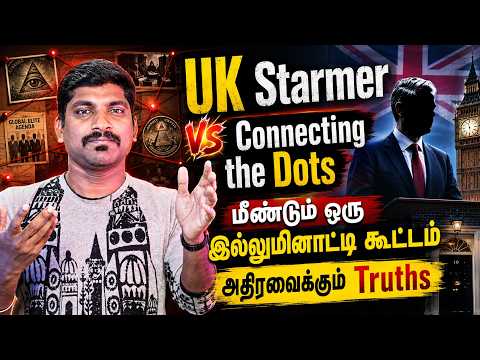 இல்லுமினாட்டி கூட்டமா | UK Starmer-ஐ சுற்றும் மர்ம வலை! Connecting the Dots | Tamil Pokkisham