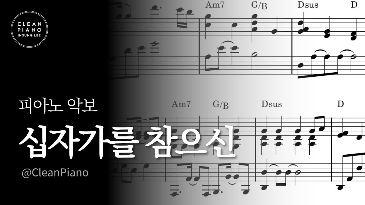 【악보/MR】십자가를 참으신ㅣ피아노 반주 악보ㅣ클린피아노 편곡ㅣ사순절 찬양ㅣ반주 MR