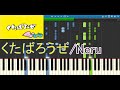 【採譜】「くたばろうぜ」を採譜してみた