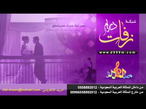 زفات 2012 زفة احلى من الحلوين زفات دريم.wmv