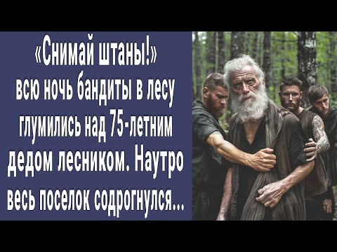 Снимай портки! бандиты в лесу глумились над 75-летним дедом лесником. Наутро поселок содрогнулся...