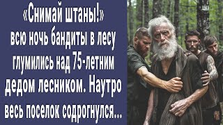 Снимай портки! бандиты в лесу глумились над 75-летним дедом лесником. Наутро поселок содрогнулся...