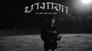 P.A.P BEAT BAND - บางกอก (Bangkok) feat.OWEN [OFFICIAL MV]