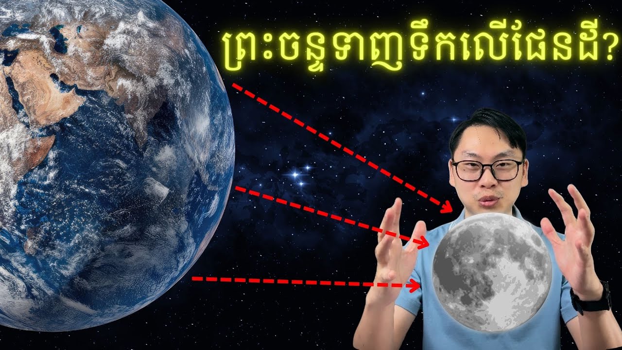 ឥទ្ធិពលព្រះចន្ទមកលើផែនដី?