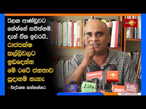 ඊළඟ ආණ්ඩුවට ගේන්නේ සජිත්නම්, දැන් ඒක ඉවරයි, රාජපක්ෂ කල්ලිවලට ඉඩදෙන්න මේ රටේ ජනතාව සූදානම් නැහැ