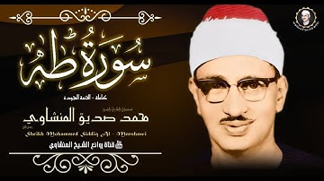 من اجمل ما قرأ الشيخ محمد صديق المنشاوي |  سورة طه كاملة بجودة عالية | نهاوند المنشاوي يبكي القلوب