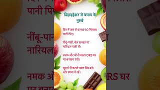 डिहाइड्रेशन से बचाव के नुस्खे #gharelunuskhe #health #upay #facts #dehydration #fyp #shorts #ytviral