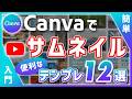 【Canva】超簡単にYouTubeサムネイルを作れるテンプレート12選