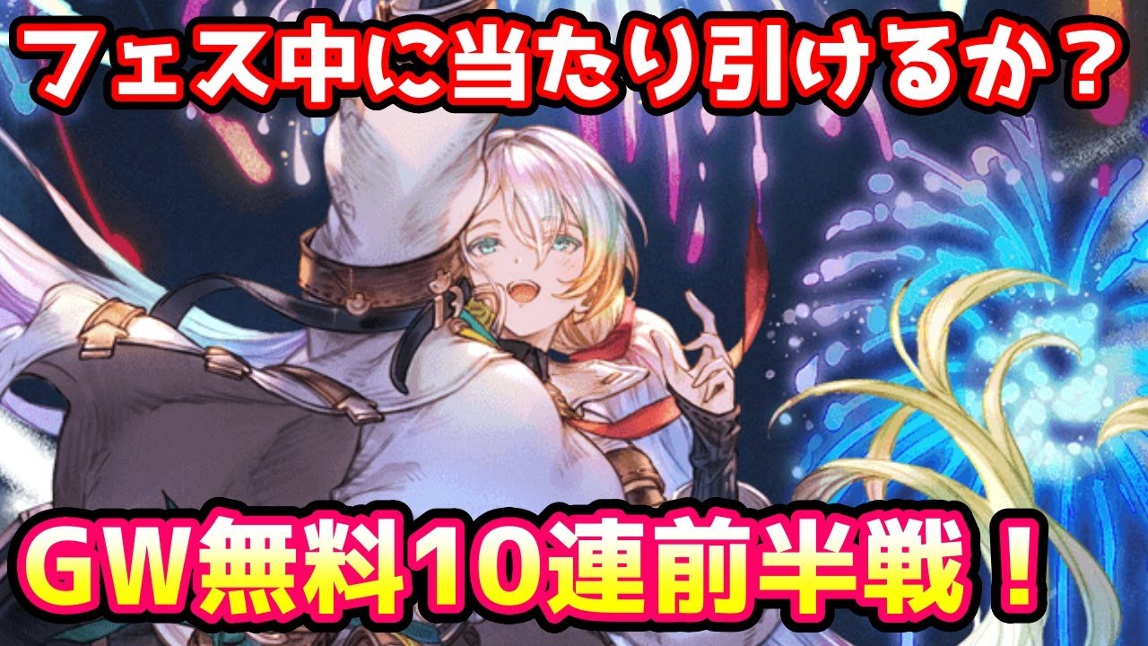 グラブル レジェフェスと被るゴールデンウィーク無料10連ガチャ前半戦60連 Youtube グラブル レジェフェスと被るゴールデンウィーク無料10連ガチャ前半戦60連 Youtube