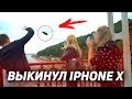 ФОКУСНИК ВЫКИНУЛ IPHONE X В РЕКУ | МАГИЧЕСКИЙ ПРАНК НАД ПРОХОЖИМИ | Magic Five