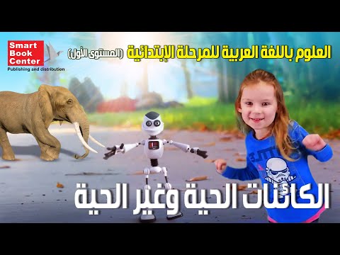 الكائنات الحية وغير الحية العلوم باللغة العربية للمرحلة الإبتدائية