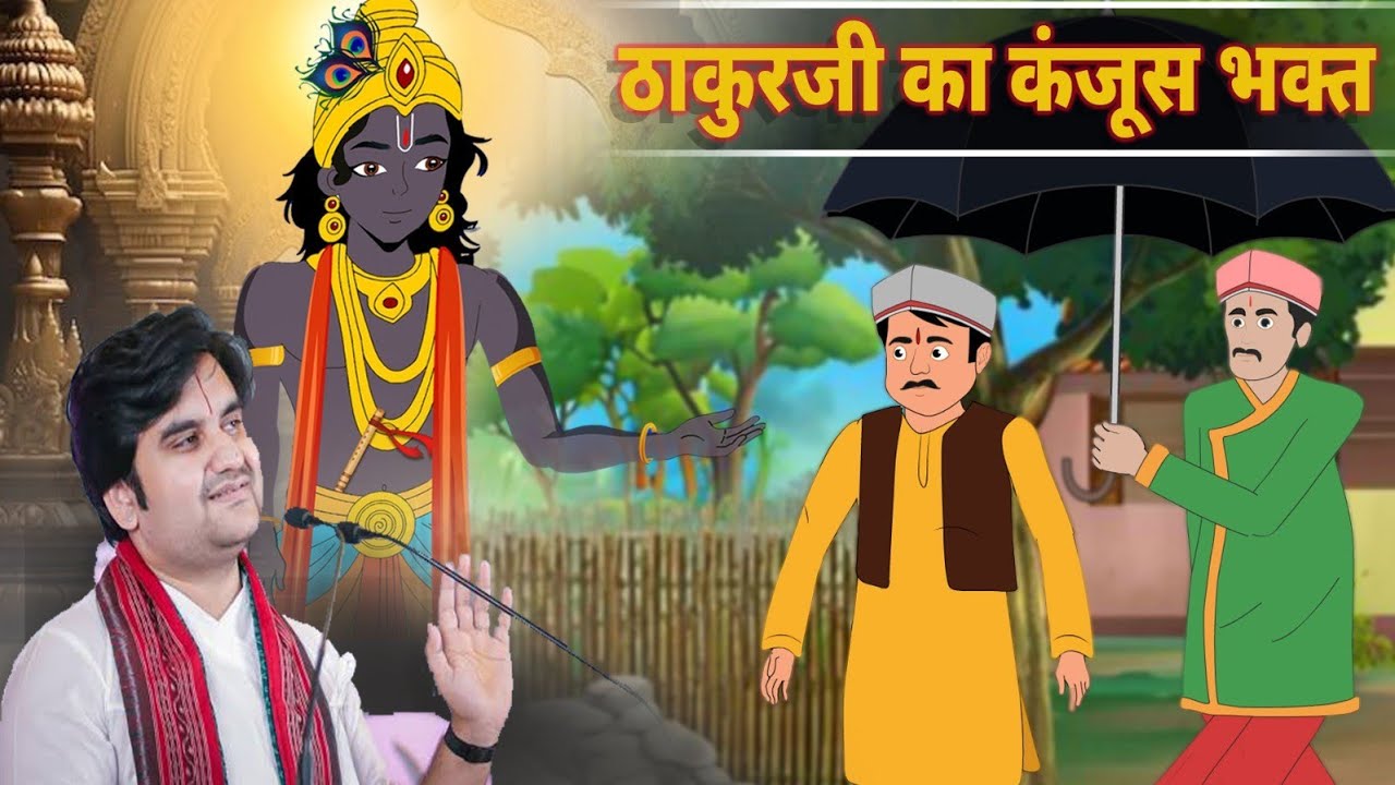 ठाकुर जी का कंजूस भक्त |पुरंदरदास जी की कथा| krishnaleela| @bhaktipath |