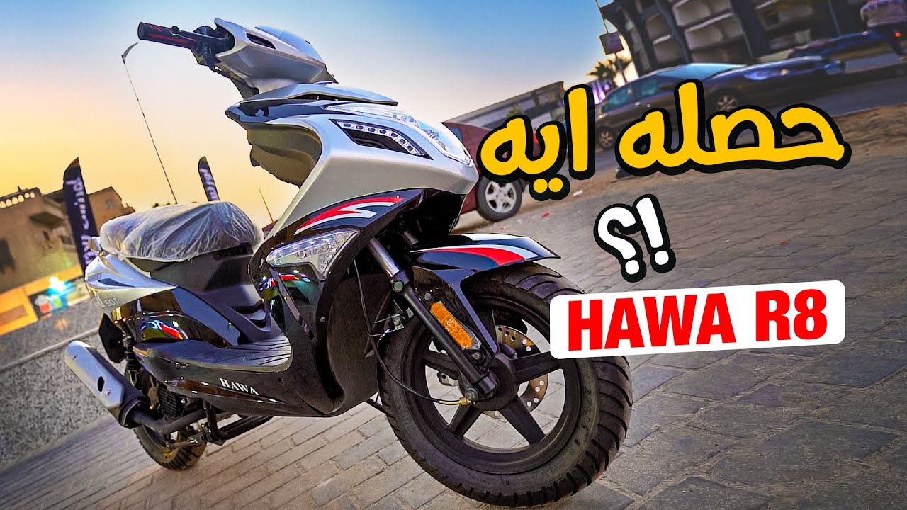 رجع تانى 🥳👏 ارخص اسكوتر في مصر - HAWA R8 | بتاع موتوسيكلات