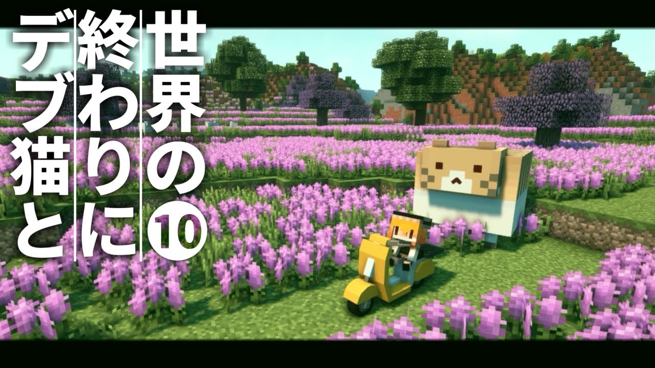 Minecraft 世界の終わりにデブ猫と Part10 引っ越し先決まる 1 12 2 ゆっくり実況 まいくら マインクラフト Youtube