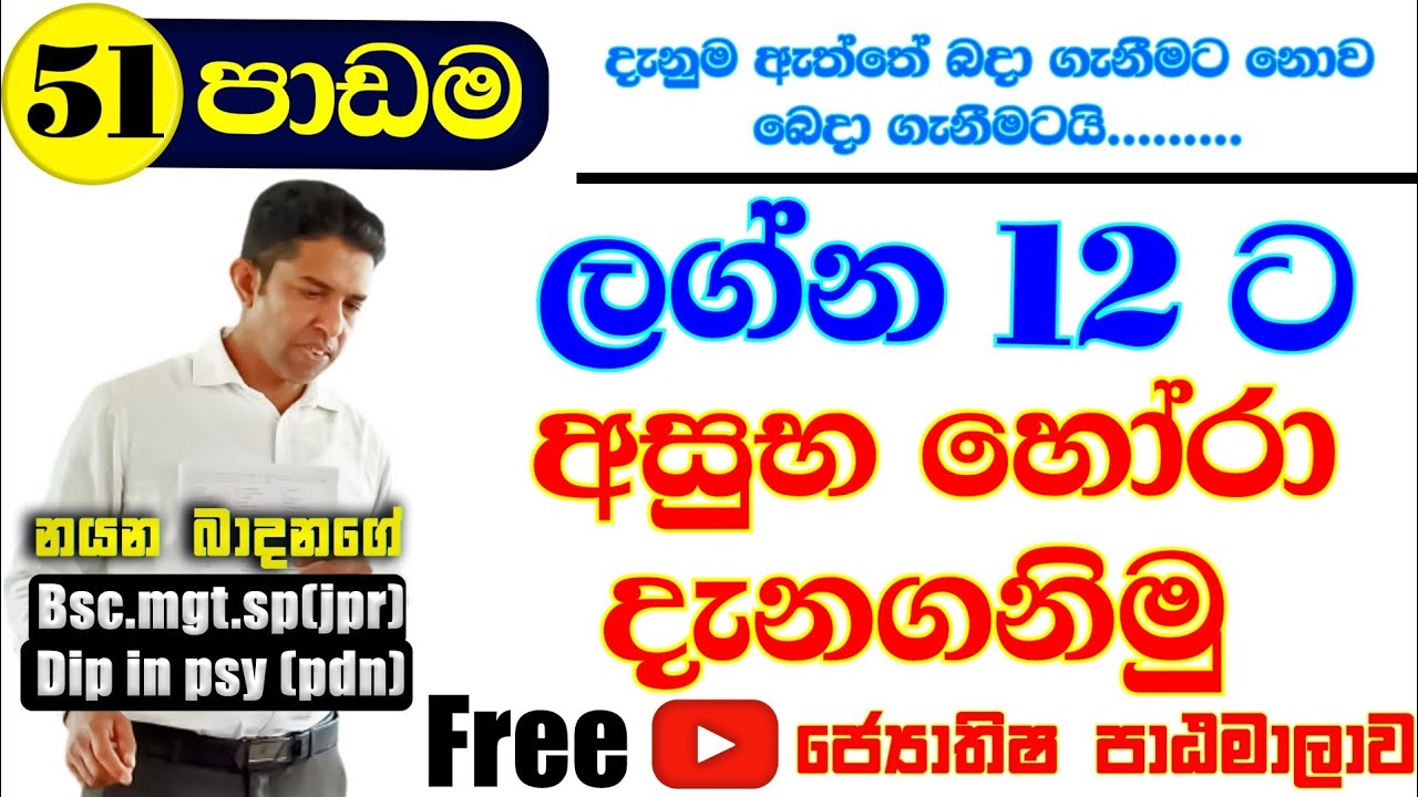 ලග්න දොළහට අසුභ හෝරා දැනගනිමු…|lesson 51|#education #astro #lesson